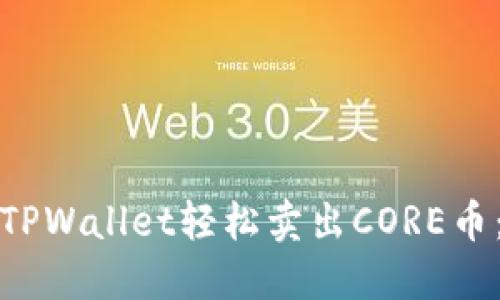 : 如何通过TPWallet轻松卖出CORE币：全方位指南