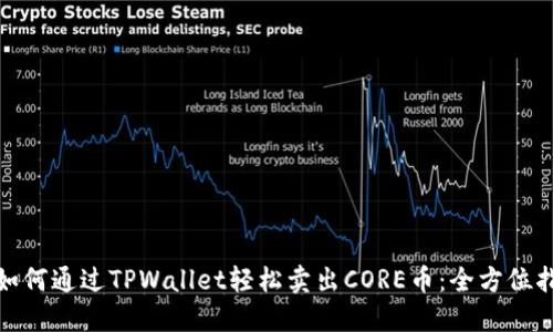 : 如何通过TPWallet轻松卖出CORE币：全方位指南