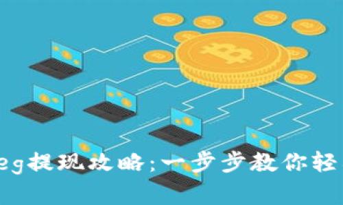 tpWalletfeg提现攻略：一步步教你轻松取出资金