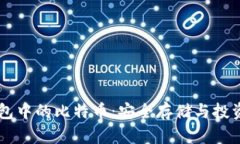 HD钱包中的比特币：安全存