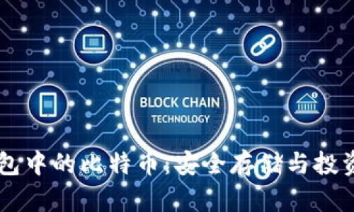 HD钱包中的比特币：安全存储与投资攻略