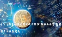 在这里，我将为您提供一个关于“t p钱包打不开