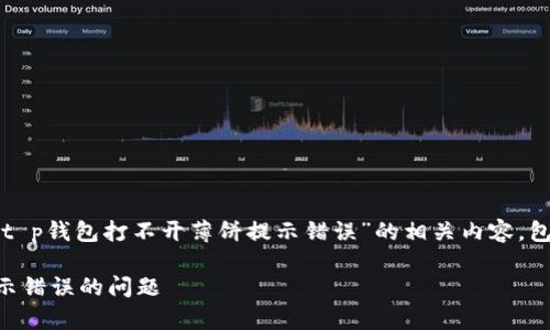 在这里，我将为您提供一个关于“t p钱包打不开薄饼提示错误”的相关内容，包括、关键词以及详细的问题解答。

如何解决t p钱包打不开薄饼提示错误的问题