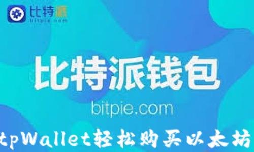 
如何通过tpWallet轻松购买以太坊：详细指南