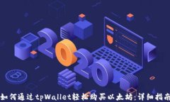 如何通过tpWallet轻松购买以
