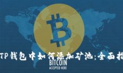 在TP钱包中如何添加矿池：