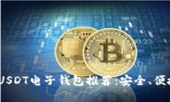 2023年最佳USDT电子钱包推荐