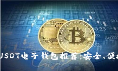 2023年最佳USDT电子钱包推荐：安全、便捷的交易选择