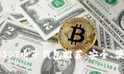 2023年最佳USDT电子钱包推荐：安全、便捷的交易选择