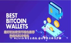 TP Wallet私钥导出指南：安