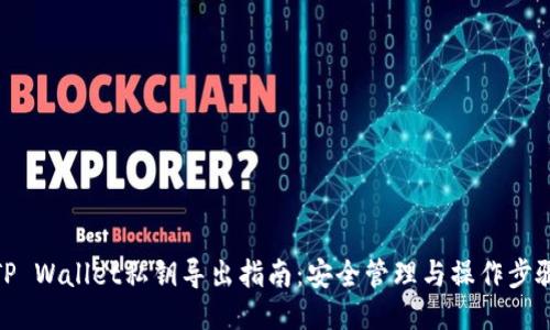 TP Wallet私钥导出指南：安全管理与操作步骤