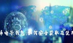 比特币电子钱包：如何安