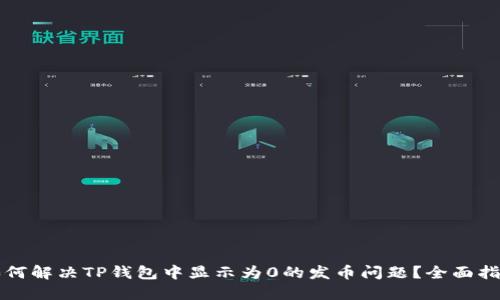 如何解决TP钱包中显示为0的发币问题？全面指南