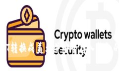 如何将USDT转换成美元并安