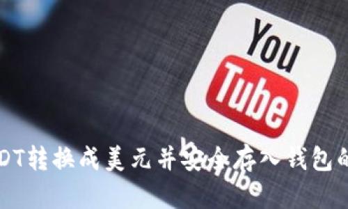 如何将USDT转换成美元并安全存入钱包的完整指南