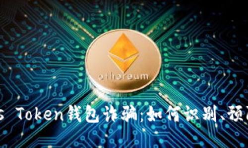 揭露Plus Token钱包诈骗：如何识别、预防与应对