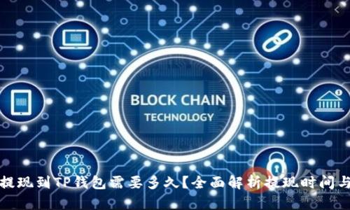 欧以提现到TP钱包需要多久？全面解析提现时间与流程
