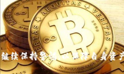 tpWallet币币兑换失败解决方案及常见问题详解/

tpWallet, 币币兑换, 兑换失败, 加密货币交易/guanjianci

随着加密货币的快速发展，越来越多的用户开始使用数字钱包进行币币兑换交易，其中 tpWallet 作为一个流行的钱包选择，满足了市场需求。然而，在使用过程中，用户可能会遇到各种问题，例如币币兑换失败。在本文中，我们将详细探讨引起 tpWallet 币币兑换失败的原因，并提供有效的解决方案。同时也会考虑到用户在使用过程中可能遇到的其他相关问题，并给出详尽的解答。

tpWallet币币兑换失败的主要原因
币币兑换失败通常由多种因素引起，了解这些原因可以帮助用户更好地理解问题，并及时解决。以下是一些常见的原因：

strong1. 网络问题：/strong币币兑换需要依赖稳定的网络连接，如果在兑换过程中网络出现故障，可能会导致交易失败。这点尤为重要，因为加密货币交易的确认通常需要一定的时间，如果网络不稳定则可能影响整个过程。

strong2. 钱包余额不足：/strong对于想要进行币币兑换的用户，确保有足够的余额是核心。如果用户在尝试兑换时，发现账户余额不足以完成交易，那么自然会导致兑换失败。

strong3. 错误的交易设置：/strong用户在进行币币兑换时，可能由于设置错误导致失败，如输入错误的兑换数量，或者选择了不支持的交易对等。这些人为的错误在操作过程中是常见的。

strong4. 系统维护或故障：/strong在一些特殊情况下，tpWallet 可能会进行系统维护或升级，在此期间可能会导致部分功能无法正常使用，包括币币兑换功能。定期关注公式公告可以帮助用户避开这些问题。

strong5. 类型限制：/strong某些币种在特定的时间内可能会被暂停交易，或者不支持兑换到特定的币种，这些都可能造成兑换失败的情况发生。

如何解决tpWallet币币兑换失败问题
遇到tpWallet的币币兑换失败时，用户可以尝试以下几种解决方案：

strong1. 检查网络连接：/strong确保你的网络连接正常是第一步。无论是在手机还是在电脑上，推荐使用稳定的Wi-Fi连接，避免在移动数据或信号弱的地方进行交易。

strong2. 确认余额：/strong在进行任何币币兑换之前，用户应该在钱包中确认自身的资产余额是否足够。对于不同的交易对，了解其所需手续费也是非常关键的。

strong3. 重新设置交易参数：/strong在交易过程中，若发生错误，建议用户重设交易参数，再次确认它们全部正确。确保选择的是准确的币种和数量。

strong4. 查询系统状态：/strong在tpWallet的官方网站或社交媒体上查询系统状态，如果出现维护或故障的提示，用户应耐心等待其恢复。

strong5. 联系支持团队：/strong如果以上方法都未能解决问题，用户可以直接联系tpWallet的官方客服团队，描述自己的问题并寻求帮助。客服通常能够给出专业的解决方案。

tpWallet币币兑换失败的常见误区
在遭遇币币兑换失败后，用户常常会因为缺乏相关知识而产生一些误解，以下是一些常见的误区及相应解释：

strong1. 认为所有操作都是实时的：/strong用户经常误以为所有交易都是实时处理的，然而实际上，加密交易可能需要一定的确认时间，这取决于网络拥堵程度和矿工费设置。

strong2. 认为钱包问题只与软件相关：/strong多数用户在问题出现时，首先会怀疑自己的软件版本，然而实际上，很多时候问题与网络、余额等其他因素关联更大。

strong3. 忽视手续费：/strong在进行交易时，有些用户对手续费并不重视，认为只要交易成功就很好，这容易导致实际可用余额不足以支付手续费，从而交易失败。

strong4. 不关注官方公告：/strong用户在进行交易时，常常忽略了官方发布的信息，未及时了解系统状态、维护公告等，导致无效交易。

tpWallet与其他加密钱包的比较
对于用户而言，了解tpWallet与其他加密钱包的区别，可以帮助他们更好地选择和使用。以下是tpWallet与两种常见钱包的对比：

strong增强的用户体验：/strongtpWallet提供友好的用户界面，初学者也能迅速上手，而一些传统钱包可能界面复杂，操作不便，提升了学习成本。

strong安全性：/strongtpWallet注重用户资产的安全性，采用高级别的安全技术和标准，而某些钱包可能在安全措施上较为薄弱，用户的资产面临风险。

strong支持币种的多样性：/strongtpWallet支持多种主流和小众币种的交易，而有些钱包则只支持有限的币种，这对于多样化投资的用户来说尤为重要。

tpWallet的未来发展趋势
随着加密货币市场的迅速发展，tpWallet也在不断进行升级，以满足用户的需求。以下是其未来可能的发展趋势：

strong1. 增加更多交易功能：/strong包括及时的市场行情分析、更多的交易对等，预计tpWallet会在用户体验上进一步提升，以吸引更多的用户。

strong2. 扩展支持的币种：/strong由于加密市场变化多端，新币种和新项目层出不穷，tpWallet必然会根据市场需求，不断增加新的币种。

strong3. 提升安全性：/strong用户的资产安全是最大的关注点，因此tpWallet未来将可能进一步加强身份验证及交易加密措施。

strong4. 增设客服支持：/strong随着用户基数的多样性和增多，tpWallet将有可能加强客户支持服务，提供多渠道的咨询和解决方案。

之后可能面临的6个相关问题

h41. 如何在tpWallet中找到币币兑换功能？/h4
在tpWallet中找到币币兑换功能相当简单，用户只需进入应用主界面，选择“交易”或“兑换”选项，随后选择需要兑换的币种和数量，确认后即可进行交易。具体步骤如下：
ol
li打开tpWallet。 /li
li找到并点击“交易”或“兑换”选项。 /li
li选择想要兑换的币种和目标币种。 /li
li输入数量并确认交易。 /li
/ol


h42. 使用tpWallet是否需要KYC认证？/h4
tpWallet在使用过程中，是否需要KYC（了解你的客户）认证，取决于用户所在的地区及其使用的功能。通常情况下，为了更多地保障用户资产安全及防止非法活动，大部分加密钱包会对高额度的交易进行KYC认证要求，如需要请遵照其要求提交相关资料。

h43. tpWallet的转账速度如何？/h4
tpWallet的转账速度与多个因素有关，包括网络拥堵情况、所选币种的交易确认时间等。一般来说，tpWallet会尽力转账效率，但在繁忙时段，用户也可能会遇到延迟。此外，选择的矿工费也会影响确认速度，用户可以根据系统提示进行设置选择。

h44. 如何保证tpWallet的安全性？/h4
要确保tpWallet的安全，用户应采取以下几种措施：
ol
li使用复杂的密码和二级验证功能。/li
li定期更新钱包应用至最新版本，以防安全漏洞。/li
li避免在不安全的网络中使用钱包，确保网络连接的安全性。/li
li注意识别网络钓鱼和交易诈骗的手法，保护个人信息安全。/li
/ol


h45. 为什么在tpWallet上兑换的币种不及时到账？/h4
用户在tpWallet上兑换的币种不及时到账，可能因多种原因而造成：
ol
li网络拥堵：加密货币市场的需求和交易量繁忙可能导致确认时间延长。/li
li系统维护：如tpWallet正在进行维护或升级，用户的交易会受到延迟影响。/li
li钱包设定的矿工费用不足，导致交易未能优先处理。/li
/ol


h46. 使用tpWallet时，哪些常见问题需要特别注意？/h4
在使用tpWallet的过程中，特别需要注意以下几点：
ol
li及时更新软件，避免使用其它未知来源的版本。/li
li定期检查钱包的安全设置，确保所使用的安全措施到位。/li
li了解汇率变动，并在合适的时机进行兑换操作，以最大化利益。/li
li保持对市场动态的关注，避免踩进与安全相关的陷阱。/li
/ol
 

通过本文的详细内容，相信用户对tpWallet币币兑换失败的问题有了更全面的了解，并且能够在出现问题时迅速采取有效的措施化解。同时，希望在平台的相关功能和使用中能继续保持警惕，以保障自身资产安全并获得最佳的使用体验。