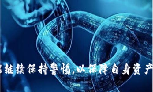 tpWallet币币兑换失败解决方案及常见问题详解/

tpWallet, 币币兑换, 兑换失败, 加密货币交易/guanjianci

随着加密货币的快速发展，越来越多的用户开始使用数字钱包进行币币兑换交易，其中 tpWallet 作为一个流行的钱包选择，满足了市场需求。然而，在使用过程中，用户可能会遇到各种问题，例如币币兑换失败。在本文中，我们将详细探讨引起 tpWallet 币币兑换失败的原因，并提供有效的解决方案。同时也会考虑到用户在使用过程中可能遇到的其他相关问题，并给出详尽的解答。

tpWallet币币兑换失败的主要原因
币币兑换失败通常由多种因素引起，了解这些原因可以帮助用户更好地理解问题，并及时解决。以下是一些常见的原因：

strong1. 网络问题：/strong币币兑换需要依赖稳定的网络连接，如果在兑换过程中网络出现故障，可能会导致交易失败。这点尤为重要，因为加密货币交易的确认通常需要一定的时间，如果网络不稳定则可能影响整个过程。

strong2. 钱包余额不足：/strong对于想要进行币币兑换的用户，确保有足够的余额是核心。如果用户在尝试兑换时，发现账户余额不足以完成交易，那么自然会导致兑换失败。

strong3. 错误的交易设置：/strong用户在进行币币兑换时，可能由于设置错误导致失败，如输入错误的兑换数量，或者选择了不支持的交易对等。这些人为的错误在操作过程中是常见的。

strong4. 系统维护或故障：/strong在一些特殊情况下，tpWallet 可能会进行系统维护或升级，在此期间可能会导致部分功能无法正常使用，包括币币兑换功能。定期关注公式公告可以帮助用户避开这些问题。

strong5. 类型限制：/strong某些币种在特定的时间内可能会被暂停交易，或者不支持兑换到特定的币种，这些都可能造成兑换失败的情况发生。

如何解决tpWallet币币兑换失败问题
遇到tpWallet的币币兑换失败时，用户可以尝试以下几种解决方案：

strong1. 检查网络连接：/strong确保你的网络连接正常是第一步。无论是在手机还是在电脑上，推荐使用稳定的Wi-Fi连接，避免在移动数据或信号弱的地方进行交易。

strong2. 确认余额：/strong在进行任何币币兑换之前，用户应该在钱包中确认自身的资产余额是否足够。对于不同的交易对，了解其所需手续费也是非常关键的。

strong3. 重新设置交易参数：/strong在交易过程中，若发生错误，建议用户重设交易参数，再次确认它们全部正确。确保选择的是准确的币种和数量。

strong4. 查询系统状态：/strong在tpWallet的官方网站或社交媒体上查询系统状态，如果出现维护或故障的提示，用户应耐心等待其恢复。

strong5. 联系支持团队：/strong如果以上方法都未能解决问题，用户可以直接联系tpWallet的官方客服团队，描述自己的问题并寻求帮助。客服通常能够给出专业的解决方案。

tpWallet币币兑换失败的常见误区
在遭遇币币兑换失败后，用户常常会因为缺乏相关知识而产生一些误解，以下是一些常见的误区及相应解释：

strong1. 认为所有操作都是实时的：/strong用户经常误以为所有交易都是实时处理的，然而实际上，加密交易可能需要一定的确认时间，这取决于网络拥堵程度和矿工费设置。

strong2. 认为钱包问题只与软件相关：/strong多数用户在问题出现时，首先会怀疑自己的软件版本，然而实际上，很多时候问题与网络、余额等其他因素关联更大。

strong3. 忽视手续费：/strong在进行交易时，有些用户对手续费并不重视，认为只要交易成功就很好，这容易导致实际可用余额不足以支付手续费，从而交易失败。

strong4. 不关注官方公告：/strong用户在进行交易时，常常忽略了官方发布的信息，未及时了解系统状态、维护公告等，导致无效交易。

tpWallet与其他加密钱包的比较
对于用户而言，了解tpWallet与其他加密钱包的区别，可以帮助他们更好地选择和使用。以下是tpWallet与两种常见钱包的对比：

strong增强的用户体验：/strongtpWallet提供友好的用户界面，初学者也能迅速上手，而一些传统钱包可能界面复杂，操作不便，提升了学习成本。

strong安全性：/strongtpWallet注重用户资产的安全性，采用高级别的安全技术和标准，而某些钱包可能在安全措施上较为薄弱，用户的资产面临风险。

strong支持币种的多样性：/strongtpWallet支持多种主流和小众币种的交易，而有些钱包则只支持有限的币种，这对于多样化投资的用户来说尤为重要。

tpWallet的未来发展趋势
随着加密货币市场的迅速发展，tpWallet也在不断进行升级，以满足用户的需求。以下是其未来可能的发展趋势：

strong1. 增加更多交易功能：/strong包括及时的市场行情分析、更多的交易对等，预计tpWallet会在用户体验上进一步提升，以吸引更多的用户。

strong2. 扩展支持的币种：/strong由于加密市场变化多端，新币种和新项目层出不穷，tpWallet必然会根据市场需求，不断增加新的币种。

strong3. 提升安全性：/strong用户的资产安全是最大的关注点，因此tpWallet未来将可能进一步加强身份验证及交易加密措施。

strong4. 增设客服支持：/strong随着用户基数的多样性和增多，tpWallet将有可能加强客户支持服务，提供多渠道的咨询和解决方案。

之后可能面临的6个相关问题

h41. 如何在tpWallet中找到币币兑换功能？/h4
在tpWallet中找到币币兑换功能相当简单，用户只需进入应用主界面，选择“交易”或“兑换”选项，随后选择需要兑换的币种和数量，确认后即可进行交易。具体步骤如下：
ol
li打开tpWallet。 /li
li找到并点击“交易”或“兑换”选项。 /li
li选择想要兑换的币种和目标币种。 /li
li输入数量并确认交易。 /li
/ol


h42. 使用tpWallet是否需要KYC认证？/h4
tpWallet在使用过程中，是否需要KYC（了解你的客户）认证，取决于用户所在的地区及其使用的功能。通常情况下，为了更多地保障用户资产安全及防止非法活动，大部分加密钱包会对高额度的交易进行KYC认证要求，如需要请遵照其要求提交相关资料。

h43. tpWallet的转账速度如何？/h4
tpWallet的转账速度与多个因素有关，包括网络拥堵情况、所选币种的交易确认时间等。一般来说，tpWallet会尽力转账效率，但在繁忙时段，用户也可能会遇到延迟。此外，选择的矿工费也会影响确认速度，用户可以根据系统提示进行设置选择。

h44. 如何保证tpWallet的安全性？/h4
要确保tpWallet的安全，用户应采取以下几种措施：
ol
li使用复杂的密码和二级验证功能。/li
li定期更新钱包应用至最新版本，以防安全漏洞。/li
li避免在不安全的网络中使用钱包，确保网络连接的安全性。/li
li注意识别网络钓鱼和交易诈骗的手法，保护个人信息安全。/li
/ol


h45. 为什么在tpWallet上兑换的币种不及时到账？/h4
用户在tpWallet上兑换的币种不及时到账，可能因多种原因而造成：
ol
li网络拥堵：加密货币市场的需求和交易量繁忙可能导致确认时间延长。/li
li系统维护：如tpWallet正在进行维护或升级，用户的交易会受到延迟影响。/li
li钱包设定的矿工费用不足，导致交易未能优先处理。/li
/ol


h46. 使用tpWallet时，哪些常见问题需要特别注意？/h4
在使用tpWallet的过程中，特别需要注意以下几点：
ol
li及时更新软件，避免使用其它未知来源的版本。/li
li定期检查钱包的安全设置，确保所使用的安全措施到位。/li
li了解汇率变动，并在合适的时机进行兑换操作，以最大化利益。/li
li保持对市场动态的关注，避免踩进与安全相关的陷阱。/li
/ol
 

通过本文的详细内容，相信用户对tpWallet币币兑换失败的问题有了更全面的了解，并且能够在出现问题时迅速采取有效的措施化解。同时，希望在平台的相关功能和使用中能继续保持警惕，以保障自身资产安全并获得最佳的使用体验。