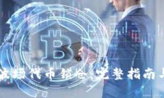 tpWallet波场代币锁仓：完整