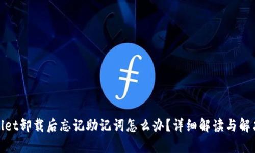 tpwallet卸载后忘记助记词怎么办？详细解读与解决方案