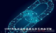 USDT钱包被盗的原因及防范