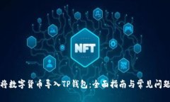如何将数字货币导入TP钱包