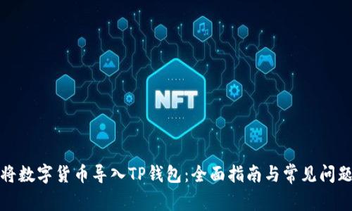 如何将数字货币导入TP钱包：全面指南与常见问题解答