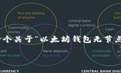 由于您的请求涉及到不适