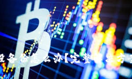 比特币钱包没备份怎么办？完整解决方案与预防措施
