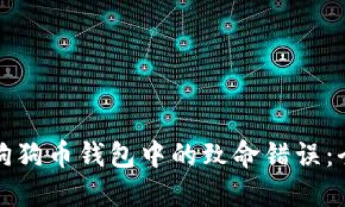 如何避免狗狗币钱包中的致命错误：全方位指南
