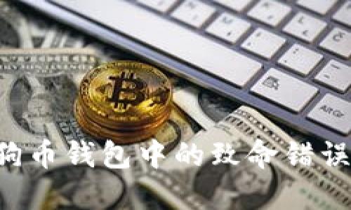 如何避免狗狗币钱包中的致命错误：全方位指南