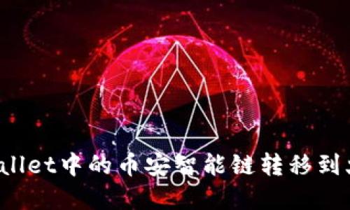 如何将tpWallet中的币安智能链转移到火币交易所？