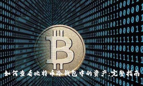 如何查看比特币冷钱包中的资产：完整指南