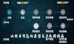 比特币钱包的类型及其选择指南