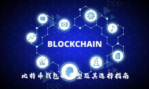 比特币钱包的类型及其选择指南