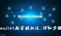 如何查看tpwallet是否授权过