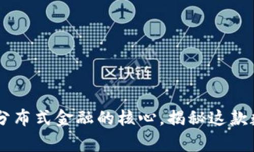 以太坊（Ethereum）：全球分布式金融的核心，揭秘这款数字钱包背后的国家和技术