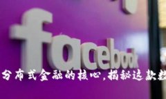 以太坊（Ethereum）：全球分布式金融的核心，揭秘