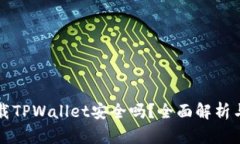 老年人下载TPWallet安全吗？