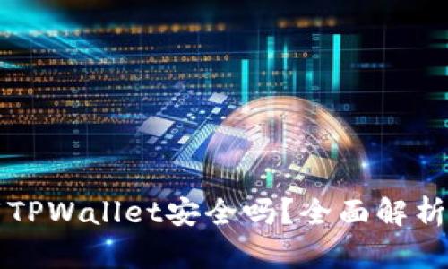 老年人下载TPWallet安全吗？全面解析与使用指南