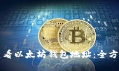 如何查看以太坊钱包地址：全方位指南