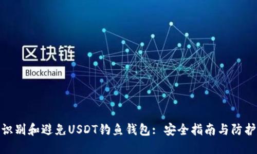 如何识别和避免USDT钓鱼钱包: 安全指南与防护措施