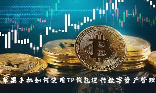 苹果手机如何使用TP钱包进行数字资产管理