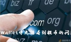 如何解决tpWallet中无法看到