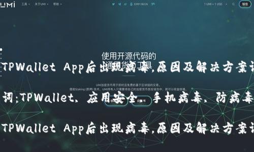 下载TPWallet App后出现病毒，原因及解决方案详解

关键词：TPWallet, 应用安全, 手机病毒, 防病毒措施

下载TPWallet App后出现病毒，原因及解决方案详解