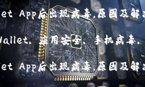 下载TPWallet App后出现病毒，原因及解决方案详解

关键词：TPWallet, 应用安全, 手机病毒, 防病毒措施

下载TPWallet App后出现病毒，原因及解决方案详解