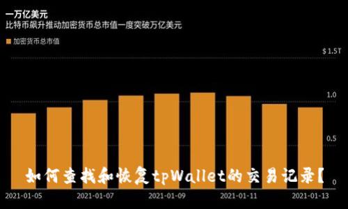 如何查找和恢复tpWallet的交易记录？