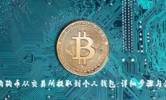 如何将狗狗币从交易所提