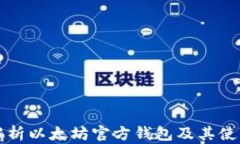 全面解析以太坊官方钱包